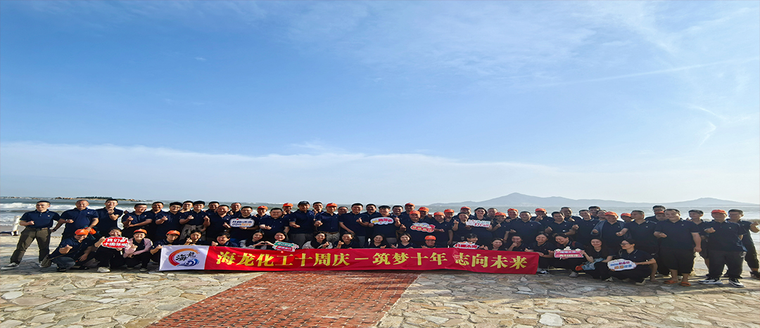 筑夢十年，志向未來——海龍化工十周年慶暨旅游拓展活動