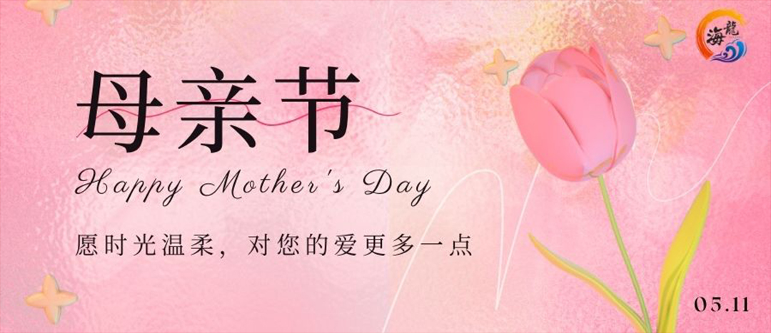 母親節快樂